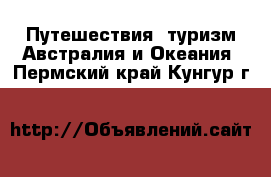 Путешествия, туризм Австралия и Океания. Пермский край,Кунгур г.